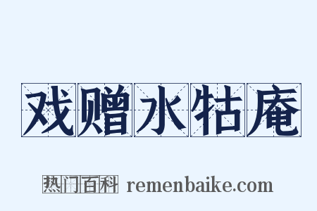 戏赠水牯庵是什么意思的图片